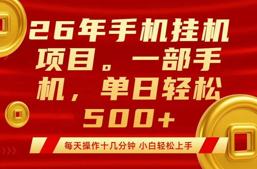 (17781期)最强手机挂机项目,每天十几分钟,轻松日入500+-知云阁资源站