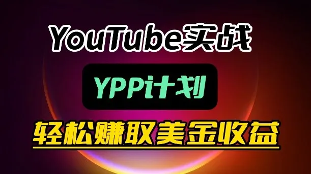 麦子甜带你玩转YouTube(YPP):月入过1W实操课-知云阁资源站