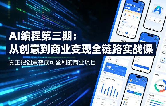 AI编程第三期,从创意到商业变现的全链路实战课,真正把创意变成可盈利的商业项目(更新4月17日) AI编程第三期,从创意到商业变现的全链路实战课,真正把创意变成可盈利的商业项目(更新4月17日)