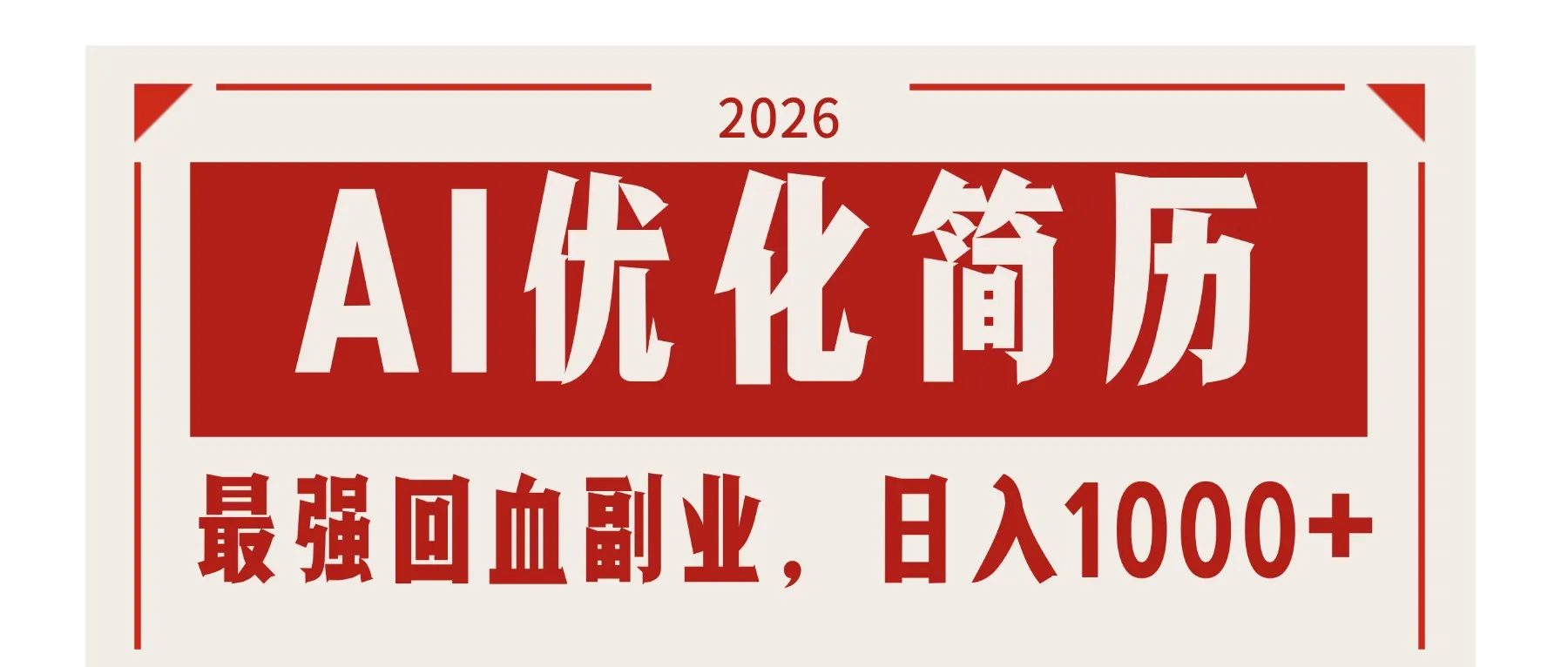 AI优化简历:2026最强回血副业,日入1000+!稳定不求人-知云阁资源站