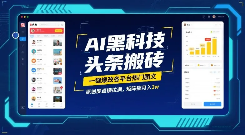 AI黑科技头条搬砖,一键爆改各平台热门图文,原创度直接拉满,矩阵搞月入2W【揭秘】-知云阁资源站