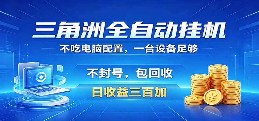 三角洲全自动挂机项目,防封稳账号,日收益300+,收益全程包回收,省心稳赚-知云阁资源站