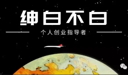 绅白不白·薅流矩阵玩法(1+2期) 绅白不白·薅流矩阵玩法(1+2期)