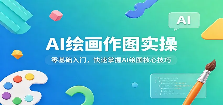 AI绘画作图实操:零基础入门,快速掌握AI绘图核心技巧 AI绘画作图实操:零基础入门,快速掌握AI绘图核心技巧