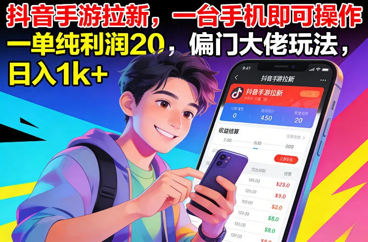 抖音手游拉新,一台手机即可操作,一单纯利润20,偏门大佬玩法,日入1k+【揭秘】 抖音手游拉新,一台手机即可操作,一单纯利润20,偏门大佬玩法,日入1k+【揭秘】