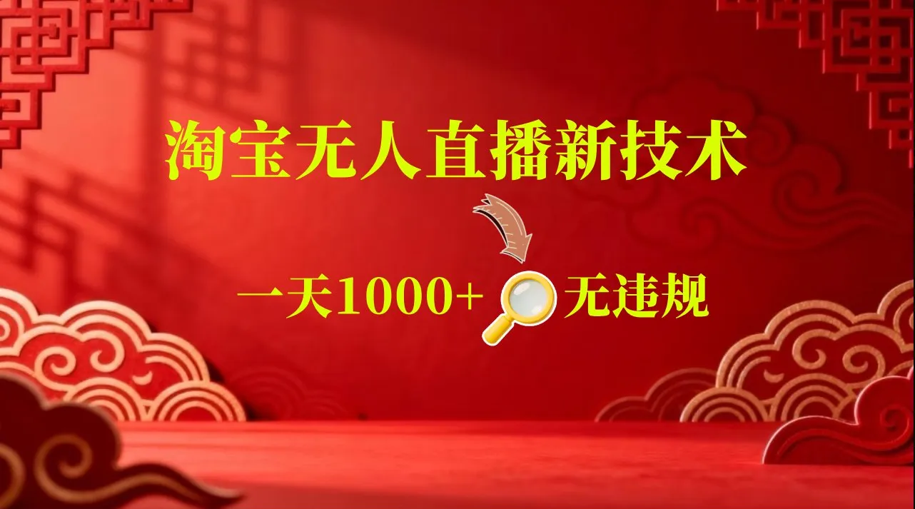 淘宝偷偷开了“后门”,懂的人已经日入2K+了,无人直播无违规-知云阁资源站