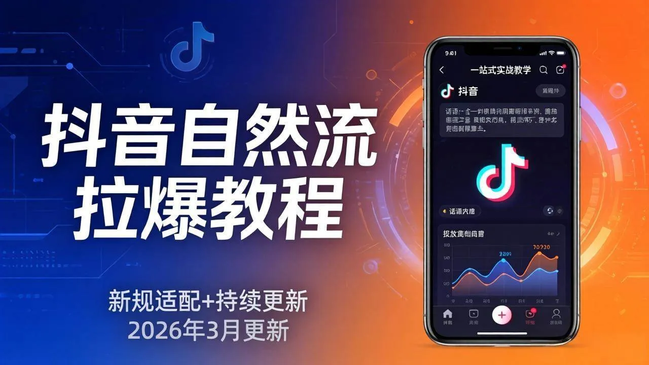 (17785期)抖音自然流拉爆教程:新规适配+持续更新,话术+投放+起号一站式实战教学(更新26年3月)-知云阁资源站