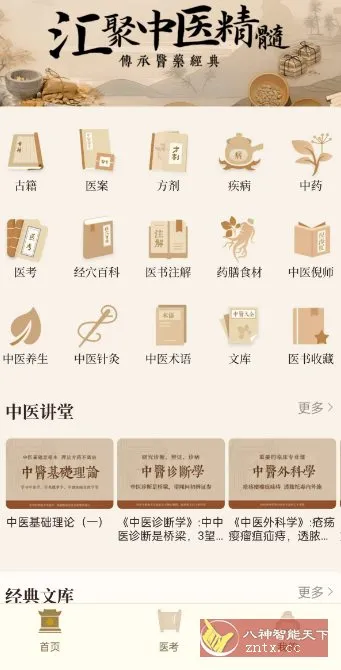 中医大全汇编1.9高级版-知云阁资源站