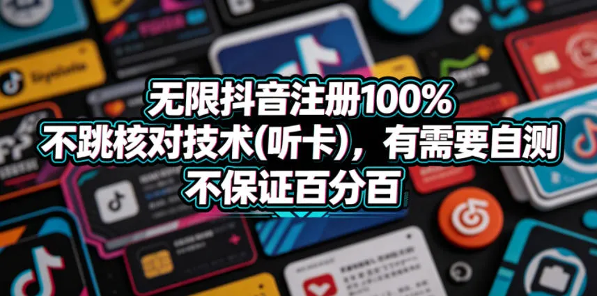 无限抖音注册100%不跳核对技术(听卡),有需要自测,不保证百分百-知云阁资源站
