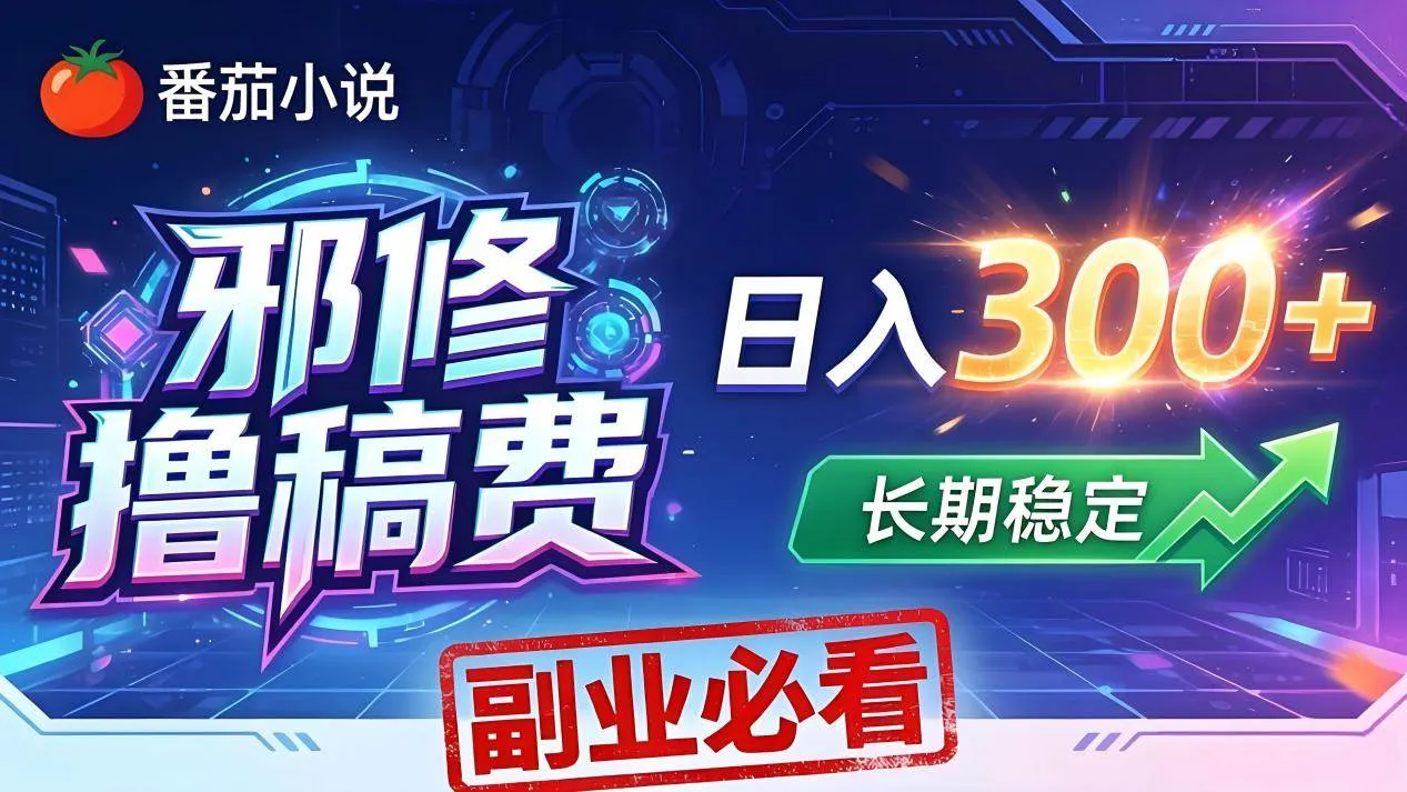 (18201期)番茄邪修撸稿费,日入300+,每天 20 分钟!0 门槛躺赚,小白副业首选! (18201期)番茄邪修撸稿费,日入300+,每天 20 分钟!0 门槛躺赚,小白副业首选!
