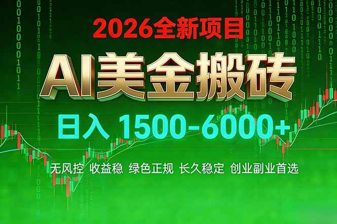 (17766期)AI美金搬砖项目 | 日入1500-6000元 | 收益稳定可控 | 实地可考察 | 创业副业增收首选-知云阁资源站