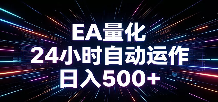 AI全自动掘金助手 单账号日收益500+ 程序化EA帮你精准执行-知云阁资源站
