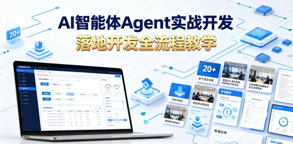 AI智能体Agent实战开发,覆盖20+真实场景的智能体开发实战,从基础概念到落地开发全流程教学-知云阁资源站