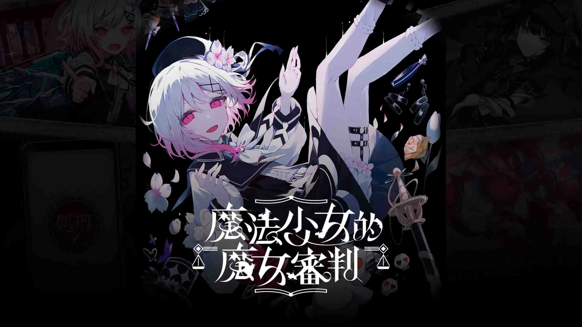 【港版】魔法少女的魔女審判 中文-知云阁资源站
