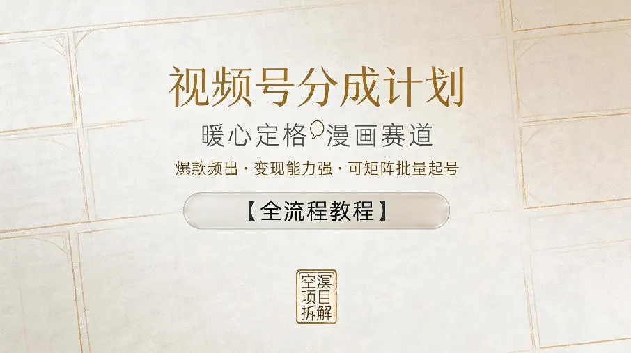 视频号分成计划，暖心定格漫画赛道，爆款频出，变现能力强，可矩阵批量起号【全流程教程】-知云阁资源站