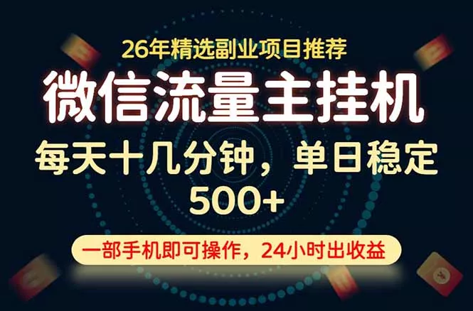 变现块,长期稳定可做,一部手机轻松日入500+,这才是真正的可落地项目!-知云阁资源站