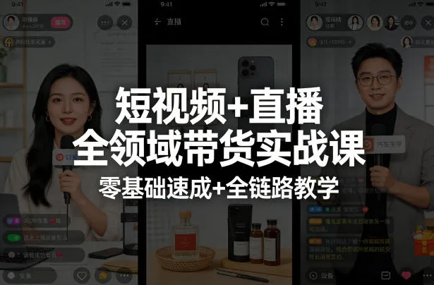 短视频+直播全领域带货实战课,零基础速成+全链路教学(更新04月) 短视频+直播全领域带货实战课,零基础速成+全链路教学(更新04月)
