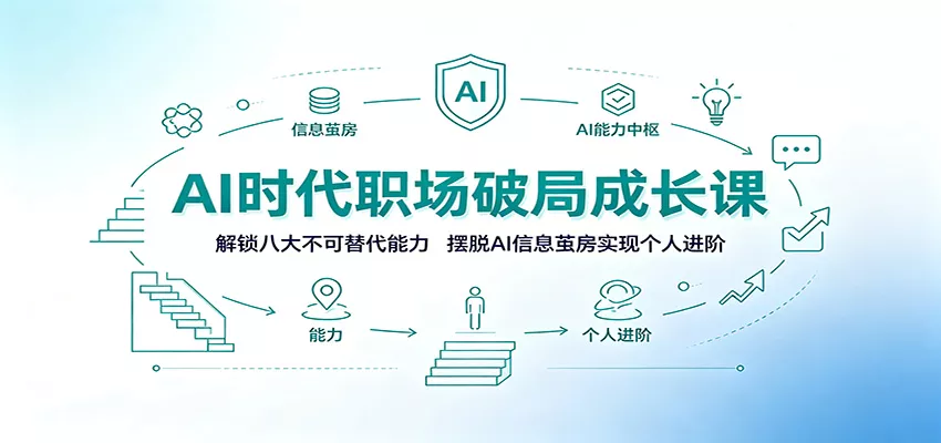 AI时代职场破局成长课:解锁八大不可替代能力,摆脱AI信息茧房实现个人进阶-知云阁资源站