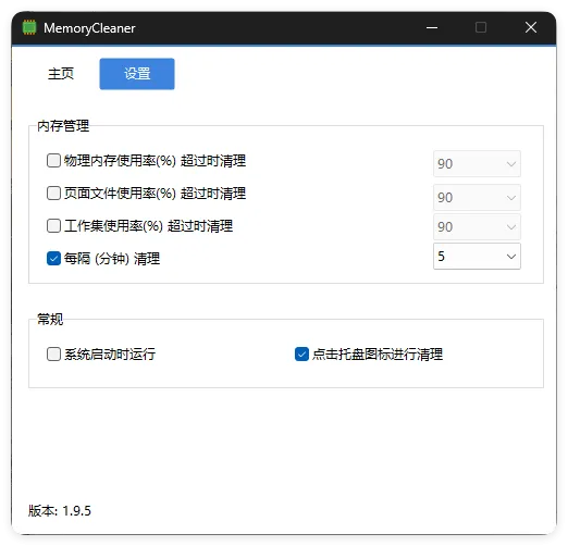 内存清理MemoryCleaner v1.9.9绿色版-知云阁资源站