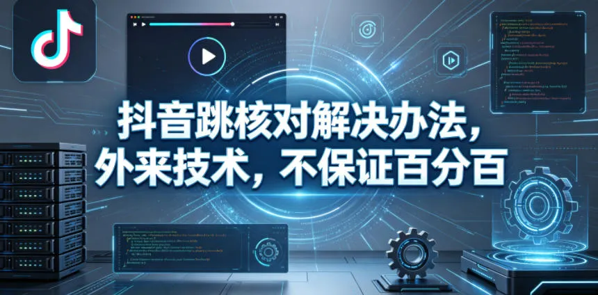 抖音跳核对解决办法，外来技术，不保证百分百-知云阁资源站