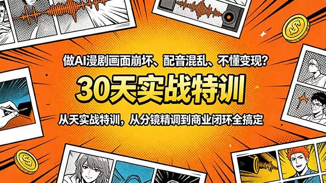 做AI漫剧画面崩坏、配音混乱、不懂变现?30天实战特训,从分镜精调到商业闭环全搞定-知云阁资源站