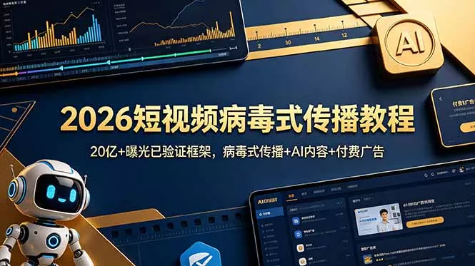 2026短视频病毒式传播教程:20亿+曝光已验证框架,病毒式传播+AI内容+付费广告-知云阁资源站