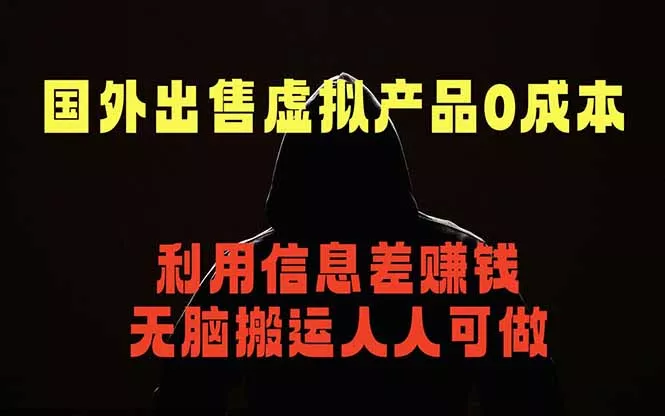 国外网站出售虚拟商品，人人可做，只需简单上传，不用引流，最简单得网赚项目-知云阁资源站