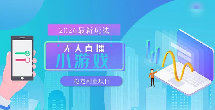 【最新技术】无人小游戏直播,一天搞几百+,独家技术,独家软件,可矩阵开播,长期稳定【内部揭秘】 【最新技术】无人小游戏直播,一天搞几百+,独家技术,独家软件,可矩阵开播,长期稳定【内部揭秘】