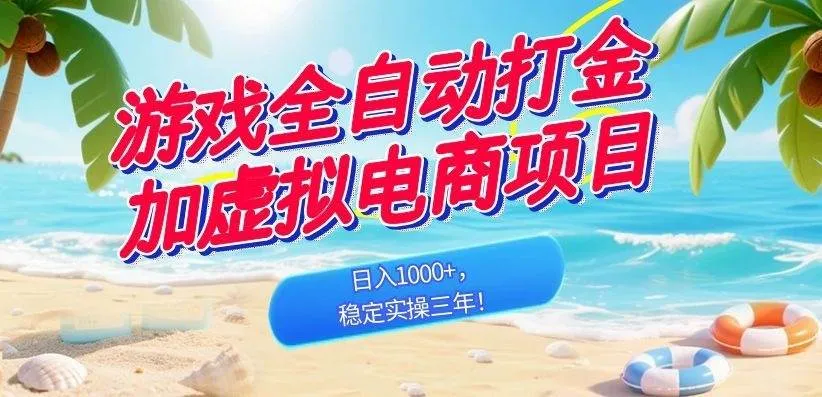 (18733期)游戏全自动打金加虚拟电商项目,日入1000+,稳定实操三年!-知云阁资源站