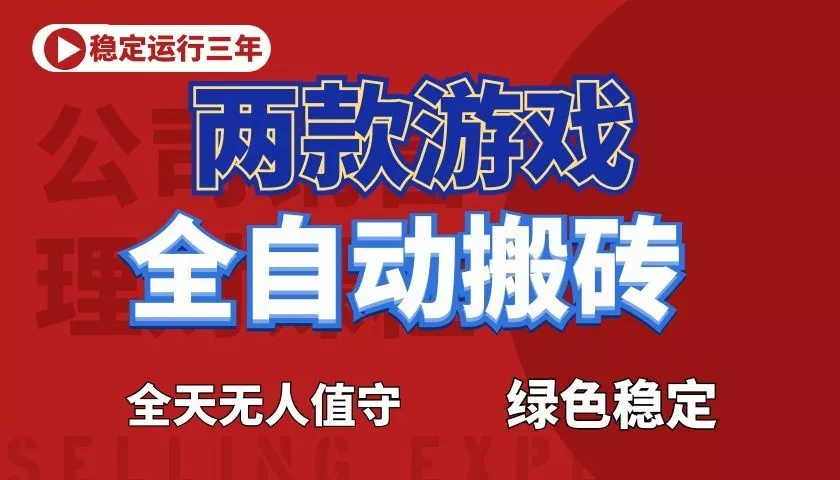 游戏全自动打金项目,日入1000+,长久稳定!-知云阁资源站