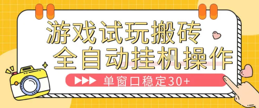游戏试玩全自动挂G搬砖,单窗口稳定30+,无脑挂G脚本全自动操作,稳定可靠【揭秘】 游戏试玩全自动挂G搬砖,单窗口稳定30+,无脑挂G脚本全自动操作,稳定可靠【揭秘】