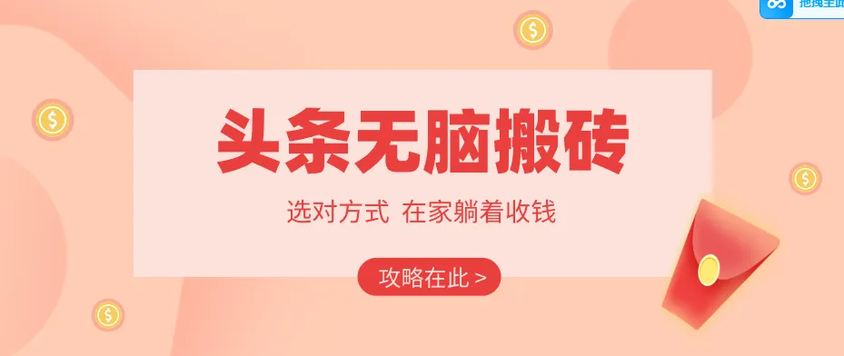 2026头条无脑搬砖实操全攻略,普通人能快速落地月收益千元的赚钱机会-知云阁资源站