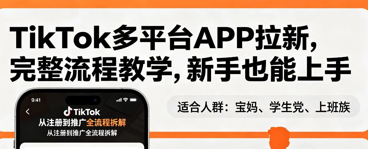 TikTok多平台APP拉新，完整流程教学，新手也能上手，轻松出海搞美金-知云阁资源站