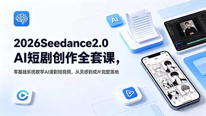 2026Seedance2.0AI短剧创作全套课,零基础系统教学AI漫剧短视频,从灵感到成片完整落地-知云阁资源站