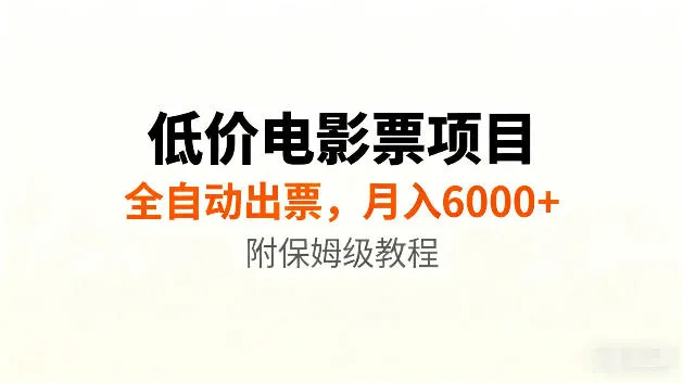 低价电影票项目新玩法,全自动报价出票,月入6000+,附保姆级教程【揭秘】-知云阁资源站