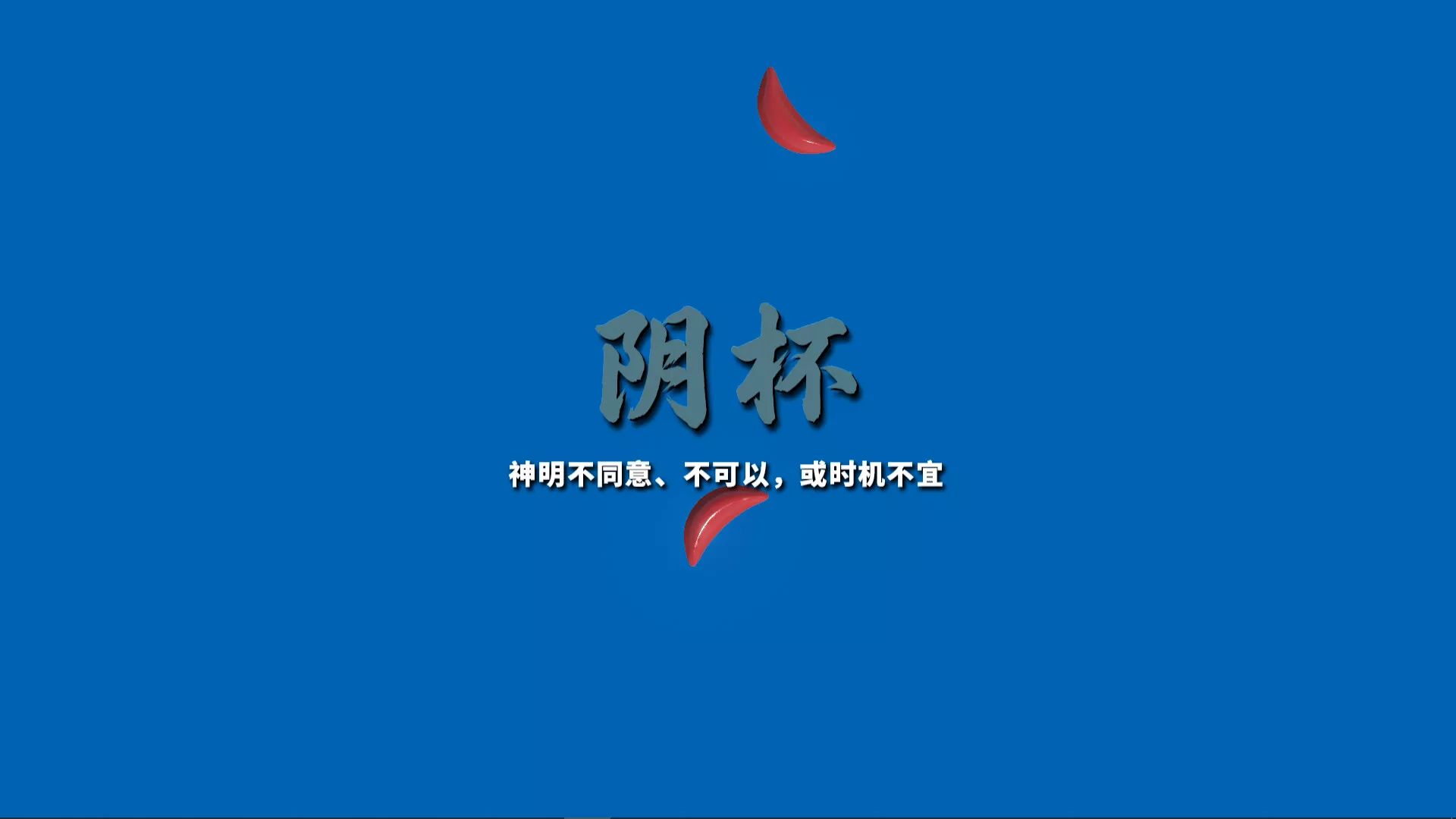 掷杯筊/Jiaobei: Ask the Divine 新游发布 掷杯筊/Jiaobei: Ask the Divine 新游发布