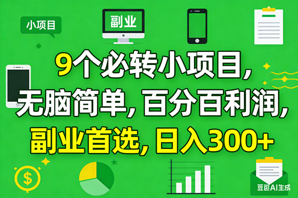 (17765期)10个必赚小项目,百分百有利润,无脑简单,副业首选,日入300+-知云阁资源站