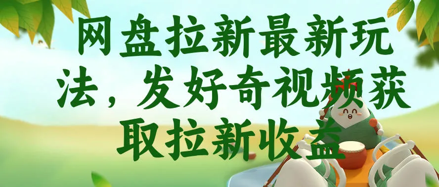 网盘拉新最新玩法,发好奇视频获取拉新收益,抖音收藏家玩法-知云阁资源站