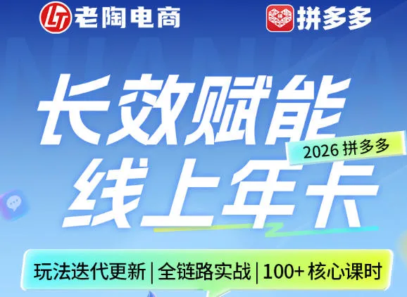 拼多多线上SVIP线上年卡,从认知到基础、从推广到活动、从活动到玩法,全链路实战(260730)-知云阁资源站