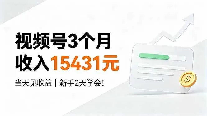 （19252期）视频号3个月收入15431元，当天见收益，新手2天学会！-知云阁资源站