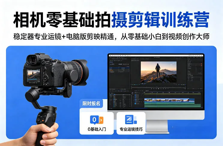 相机零基础拍摄剪辑训练营:稳定器专业运镜+电脑版剪映精通,从零基础小白到视频创作大师 相机零基础拍摄剪辑训练营:稳定器专业运镜+电脑版剪映精通,从零基础小白到视频创作大师