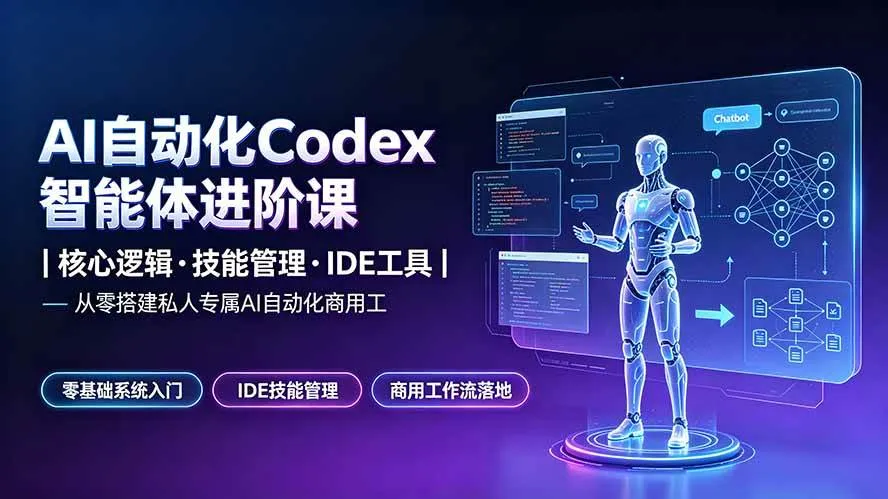 (19245期)AI自动化Codex智能体进阶课|核心逻辑·技能管理·IDE工具|从零搭建私人专属AI自动化商用工作流-知云阁资源站