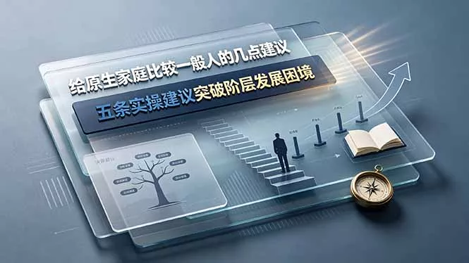 付费文章:给原生家庭比较一般人的几点建议,五条实操建议突破阶层发展困境-知云阁资源站