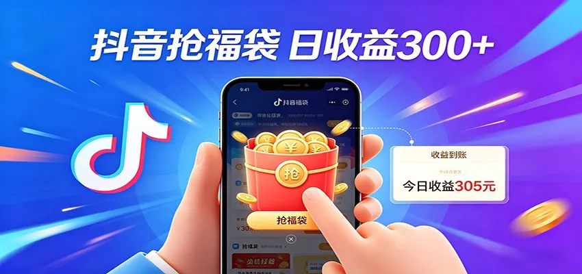 抖音福袋项目，零成本日入200+，小白秒上手-知云阁资源站
