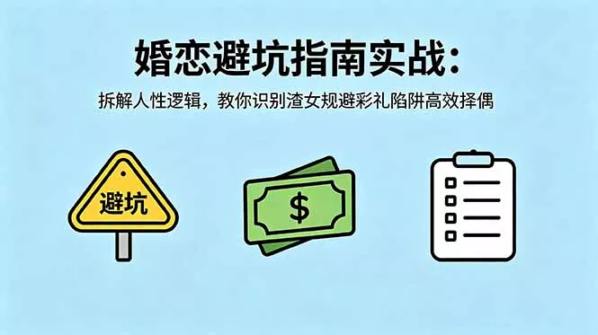 付费文章:婚恋避坑指南实战:拆解人性逻辑,教你识别渣女规避彩礼陷阱高效择偶-知云阁资源站
