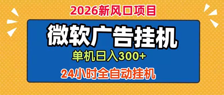 微软广告挂机,单机日入300+,24小时脚本挂机(课程附带脚本-知云阁资源站