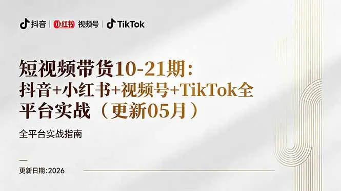 短视频带货+直播变现11-21期更新:抖音小红书视频号TikTok全平台实战,0到1起号变现-知云阁资源站