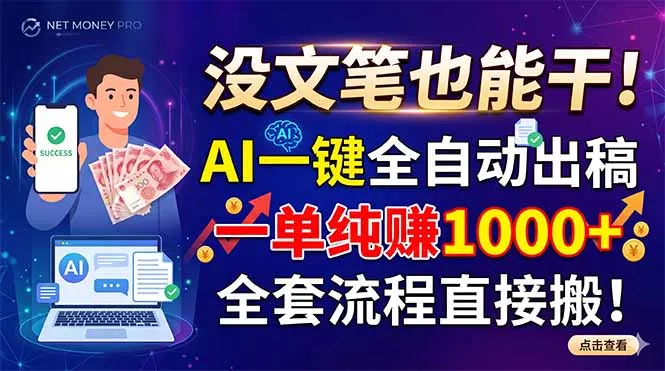 没文笔也能干！AI一键全自动出稿，一单纯赚1000+，全套流程直接搬！-知云阁资源站