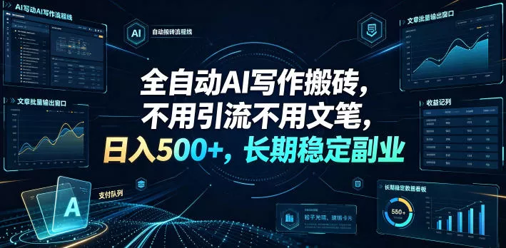 全自动AI写作搬砖,不用引流不用文笔,日入500+,长期稳定副业【揭秘】-知云阁资源站