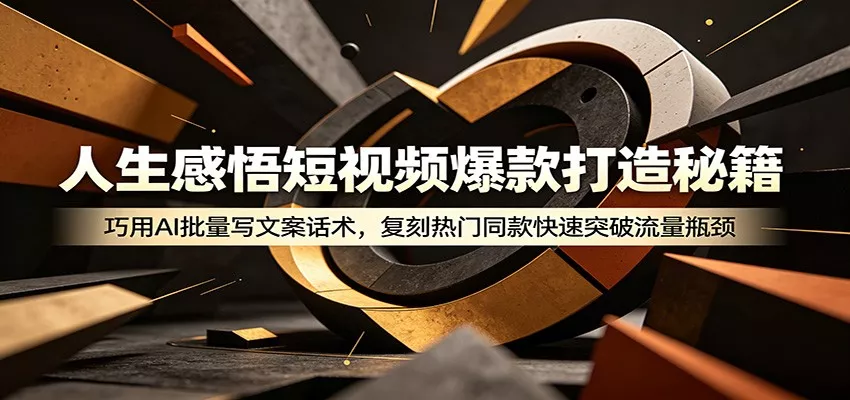 人生感悟短视频爆款打造秘籍:巧用A 批量写文案话术,复刻热门同款快速突破流量瓶颈-知云阁资源站